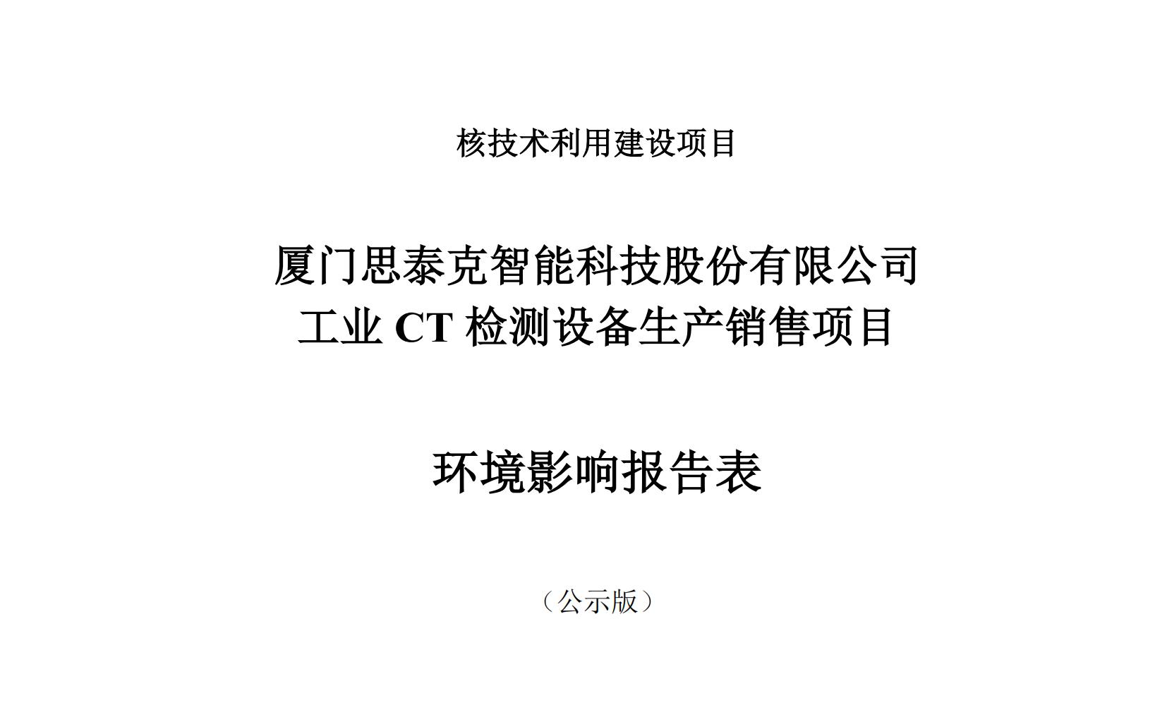 厦门思泰克智能科技股份有限公司工业CT检测设备生产销售项目环境影响评价情况公示