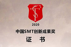 2020中国SMT创新成果奖